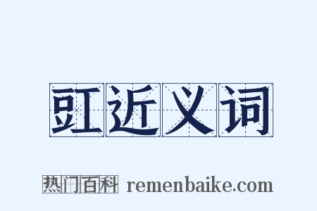 豇近义词是什么意思的图片